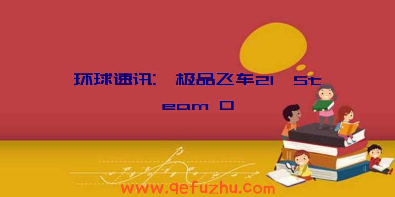 环球速讯:《极品飞车21》Steam